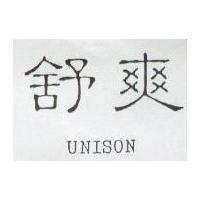 舒爽 UNISON