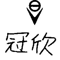 冠欣及圖