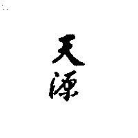 天源
