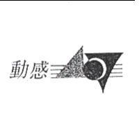 動感及圖