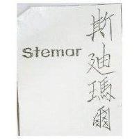 斯迪瑪爾 Stemar