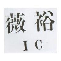 薇裕 IC