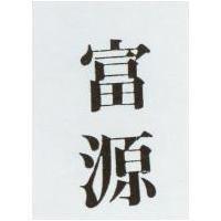 富源