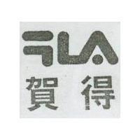 賀得及圖