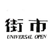 街巿 UNIVERSAL OPEN
