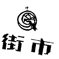 街巿及圖