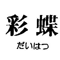 彩蝶だいはつ