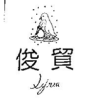 俊貿及圖 Lynea