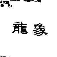 龍象
