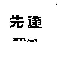先達 SANDER