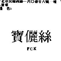 寶儷絲 FCK