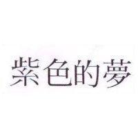 紫色的夢