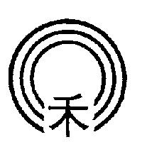 禾及圖