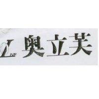 奧立芙及設計圖 OLIVE