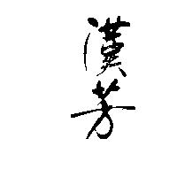 漢芳