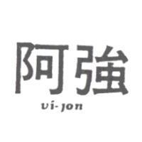 阿強 Vi-jon