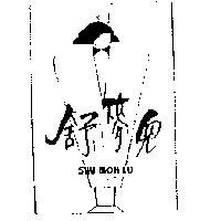 舒麥兒及圖 SHU MOH LU