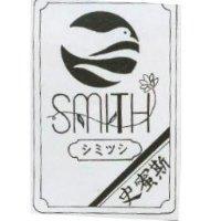 史蜜斯及圖 SMITH シミツシ