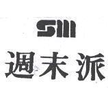 週末派及圖