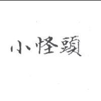 小怪頭