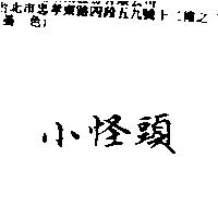 小怪頭