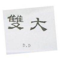 雙大 D