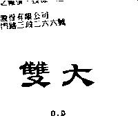 雙大 D