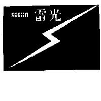 雷光及圖SEENA