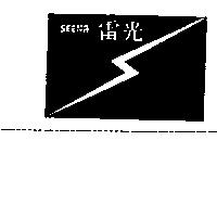 雷光及圖 SEENA