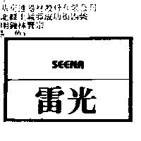 雷光及圖 SEENA