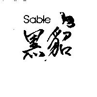 黑貂及圖 Sable