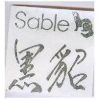 黑貂及圖 Sable