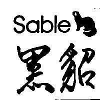 黑貂及圖 sable