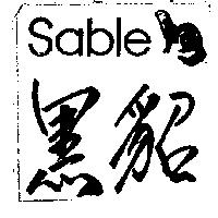 黑貂及圖 Sable