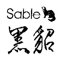 黑貂及圖 sable