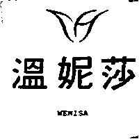 溫妮莎及圖 WENISA