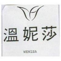 溫妮莎及圖 WENISA