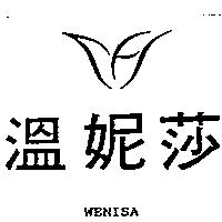 溫妮莎及圖 WENISA
