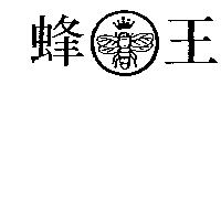 蜂王及圖