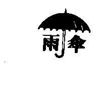 雨傘及圖