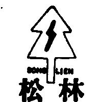松林及圖 SONG LIEN