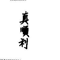 真順利