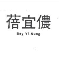 蓓宜儂 Bey Yi Nung