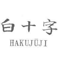 白十字 HAKUJUJI
