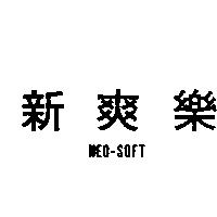 新爽樂 NEO SOFT 