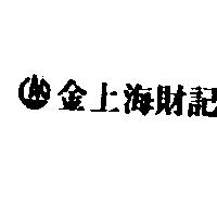 金上海財記及圖