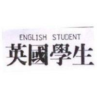英國學生 ENGLISH STUDENT