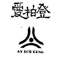 愛柏登及圖 AY.BOR.DENG