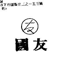 國友及圖