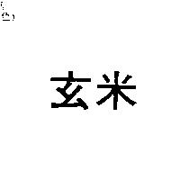 玄米